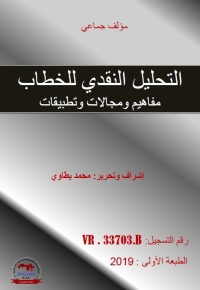 التحليل النقدي للخطاب : مفاهيم ومجالات وتطبيقات